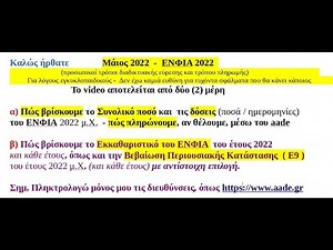 (Παλιό) ΕΝΦΙΑ 2022 εύρεση, δόσεις & φόρου Εισοδ. πληρωμή Εκκαθαρ. Ε9 ΒΕΒΑΙΩΣΗ ΑΚΙΝΗΤΗΣ ΠΕΡΙΟΥΣΙΑΣ
