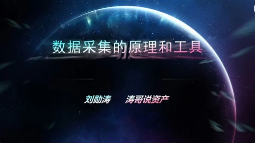 数据资产系列之52: 数据采集的原理和工具#数据资源#数据#数据采集#生命周期管理#重要性#数据质量#数据清洗#数字经济#要素#确权#登记#流通#工具#原理