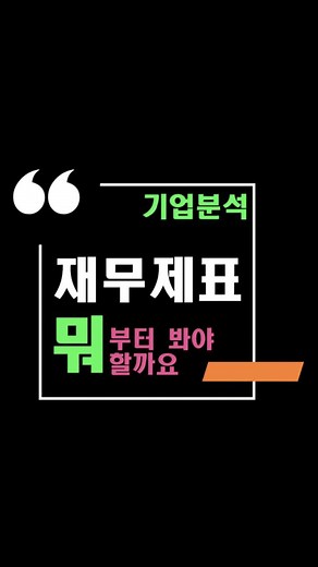가장먼저 봐야할 재무제표 항목은?? #재무제표 #데이터분석 #대시보드 #사업보고서분석