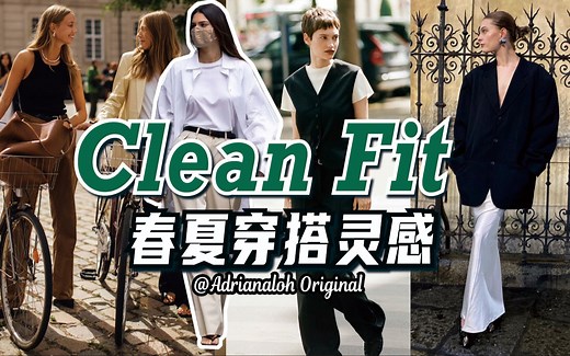 十年不过时？来学时髦实穿Clean Fit穿搭！
