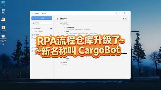 RPA流程仓库升级了~新名称叫 CargoBot