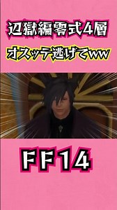 【辺獄編零式4層】オスッテ逃げてｗｗｗ【FF14】 #Shorts