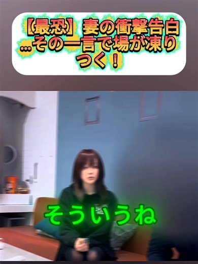 最恐 妻の衝撃告白 パート7