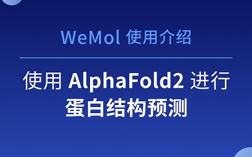 WeMol教程_01|蛋白结构预测王者AlphaFold2操作详解