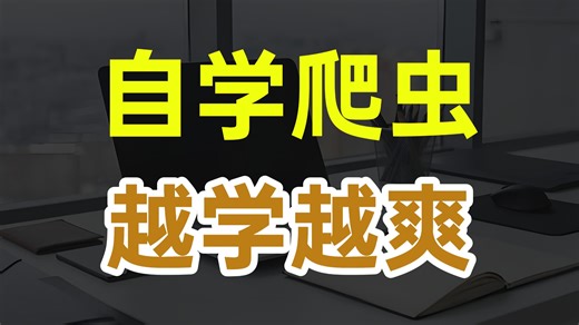 超全超简单！Python爬虫入门到进阶！全程干货讲解，就怕你不学！
