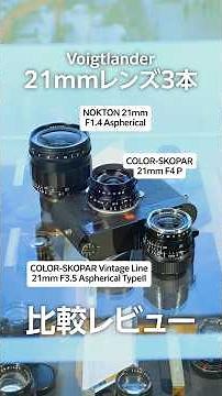 A thorough comparison of three Voigtlander lenses with the same 21mm focal length! #voigtlander #...