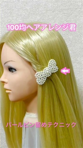 パールピン留め簡単テクニック【100均ヘアアレンジ君】 #簡単ヘアアレンジ #ヘアピン #セリア #shorts
