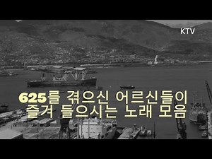 625를 겪으신 어르신들이 즐겨 들으시는 노래 모음