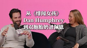《绯闻女孩》Dan Humphrey专访：聊角色、育儿和那些不正经的真心话【明星访谈 vol.190】（中英校译）