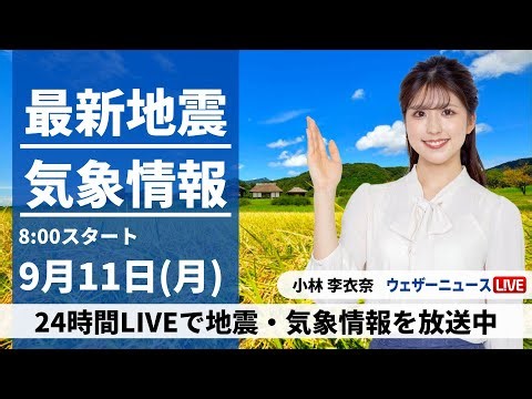 【LIVE】最新気象・地震情報 2023年9月11日(月)/東海～中四国は雷雨のおそれ〈ウェザーニュースLiVEサンシャイン〉