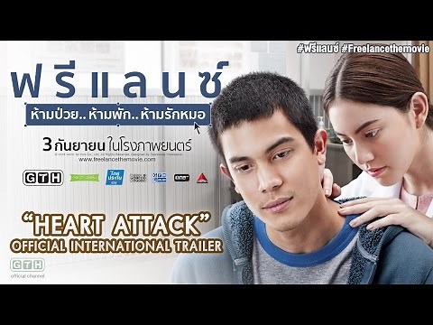 HEART ATTACK Official International Trailer