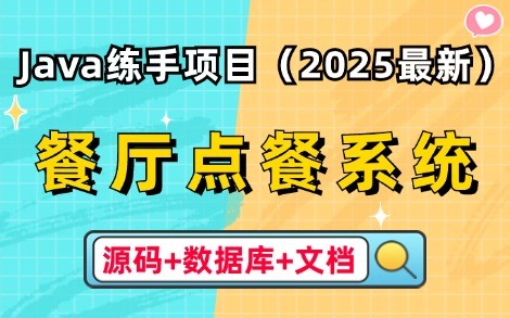【Java项目】2025最新Java练手项目— —校园点餐管理系统（源码 数据库 文档）_允许白嫖，可做毕设、课设、练手项目！_Java基础