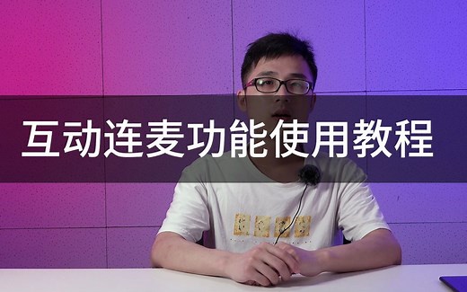 V66视频直播一体机 V68视频直播一体机 Helive微信小程序互动连麦教程