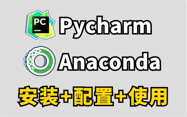 8分钟手把手教你Anaconda安装 PyCharm安装和基本使用，Python编程环境安装，适合完全零基础