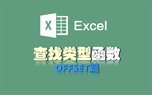 一学就会，一用就废——OFFSET函数