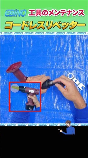 [Cordless Riveter] Cleaning and Greasing [Maintenance] How to keep your tools in good shape for l...
