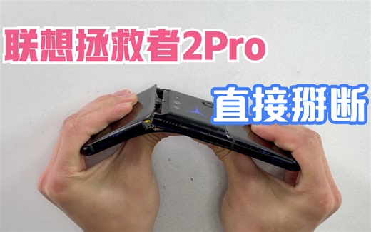 我不信联想拯救者2Pro一掰就断 于是我买了一台实测 然后我就理解什么是次世代中置架构2.0了【新评科技】