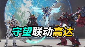 帅炸了！《守望先锋2》×高达W联动皮肤实锤：天使化身飞翼零式，死神帅哭！