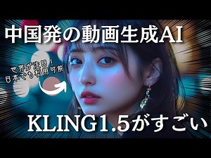 【中国発AI】注目の動画生成AIのKLING1.5が凄すぎた！登録方法から使用方法や料金まで完全解説！