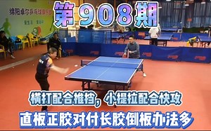 横打结合推挡小提拉配合抢攻，直板正胶对付长胶倒板办法多