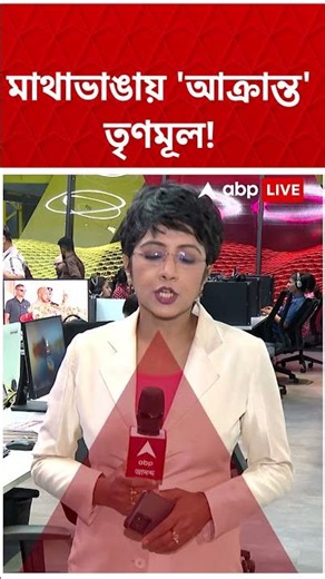 Mathabhangaয় 'আক্রান্ত' TMC | #shorts #mathabhanga #abpananda