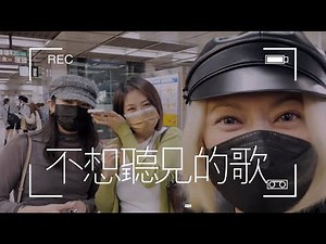 戴愛玲 Princess Ai 信義區外洩新歌〈不想聽見的歌〉全紀錄
