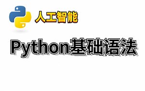 【AI人工智能】Python基础语法：理论+案例拆解 机器学习|深度学习|经典算法|数学基础|Opencv|计算机视觉|Tensorflow