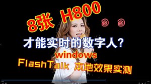 8 张 H800 才能实时的数字人？FlashTalk 本地效果实测。