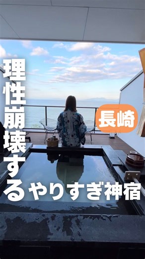 長崎県島原温泉にある、創業100年以上の歴史を持つ老舗旅館！ 📍ホテル南風楼 島原湾を一望する源泉掛け流しの絶景露天風呂や、 海沿いの1000坪の庭園、 キッズコーナーや最新の映像機器（popIn Aladdin）を備えた客室など、ファミリーやカップルで楽しめる海辺の癒しスポットとして高い評価を得てる温泉天国！ #九州#旅行#長崎 #九州旅行#温泉