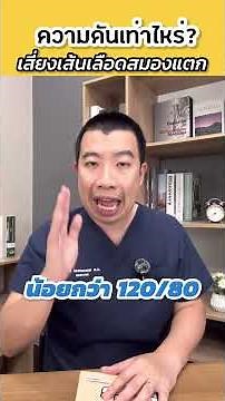ความดันเท่าไหร่ เสี่ยงเส้นเลือดในสมองแตก #หมอหมีเม้าท์มอย #เส้นเลือดสมองแตก #เส้นเลือดสมองตีบ