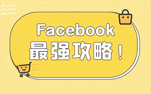 Facebook最全攻略-新手也能懂篇