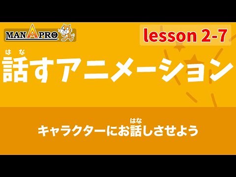 Scratch 2-7【話すアニメーション】キャラクターにお話しさせるには？プログラミング講座