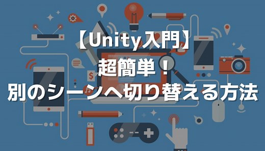 【Unity入門】超簡単！別のシーンへ切り替える方法 | 侍エンジニアブログ