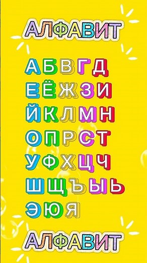 Русский алфавит для малышей