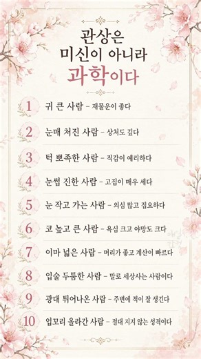 "매일 한컷" 관상은 미신이 아니라 과학이다 #조언 #짧은글 #감성쇼츠 #이미지영상 #매일한컷 #명언 #인생조언 #인생명언