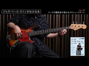 No.28 コードの構成音が変わるクリシェ・パターン『ジャズ・ベース・ラインがわかる本』