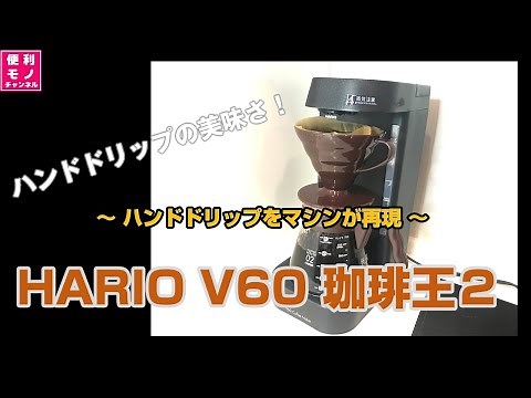 【HARIO V60 珈琲王2 抽出動画】お手軽に本格派ドリップコーヒーが楽しめるコーヒーメーカー