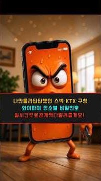 [무료 와이파이 비밀번호 총정리! 이거 모르면 평생 손해 🤫]