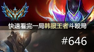 你玩了多久才敢打排位的？快速看完一局韩服王者斗殴局#646 景帝, 王纪超, Tomo, Rooster, Hoya, PerfecT, Pyeonsick,