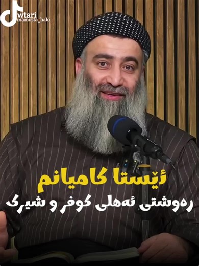 ‏#مامۆستاهەڵۆ #وتاری_مامۆستایانی_ئاینی