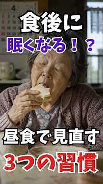 食後に眠くなる人へ 昼食で見直すべき3つの習慣 #雑学 #無添加 #健康#眠い