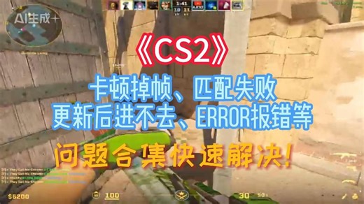 《CS2》卡顿掉帧、匹配失败、更新后进不去、Error报错等 问题合集快速解决！