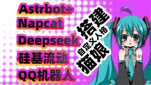 QQ机器人接入Deepseek大模型超简单的Astrbot Napcat部署搭建教程