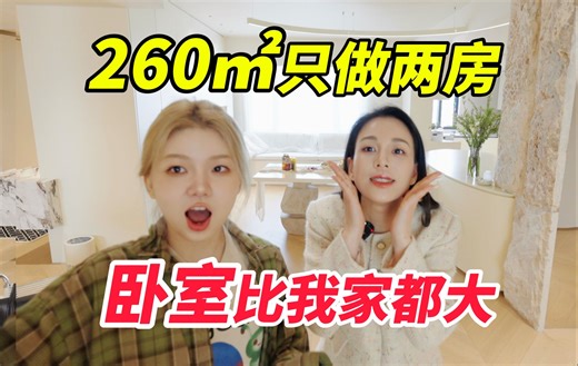 260㎡像艺术馆的家，住起来真的舒服吗？！