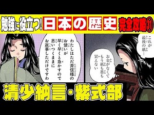 【日本史】日本史史上最も有名な2人の女性作家…清少納言・紫式部の才能【漫画】【歴史】