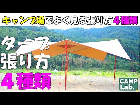 Easy for Camping Beginners ♫ 4 Ways to Set Up a Tarp [Definitive Guide] Explaining with a Recta T...