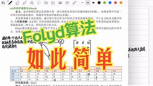 【专业课141分】10Floyd算法听不懂？大白话教你速通