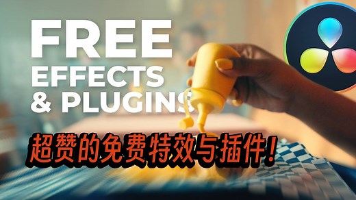 达芬奇Davinci教程 | 超赞的免费特效与插件！