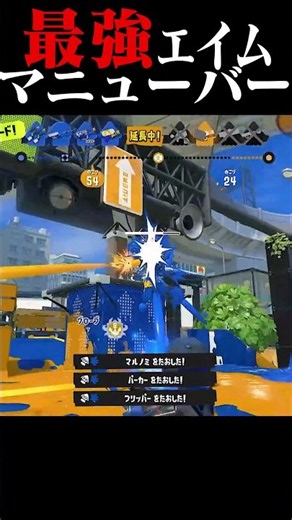 マニューバーの爽快感たまらない....!!!【Splatoon3 スプラトゥーン3】【初心者】 #スプラ #スプラ3