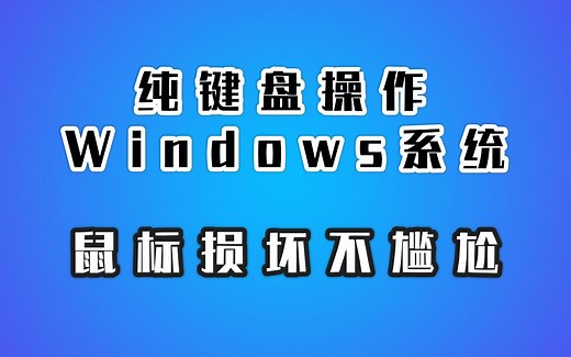 【Windows软件面面观】没有鼠标怎么操作计算机？